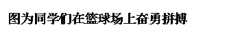 文本框: 图为同学们在篮球场上奋勇拼搏